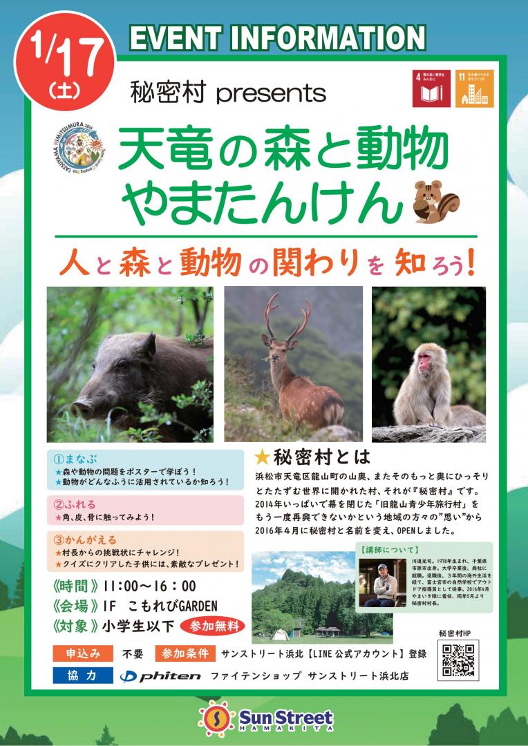 秘密村 presents 天竜の森と動物 やまたんけん
