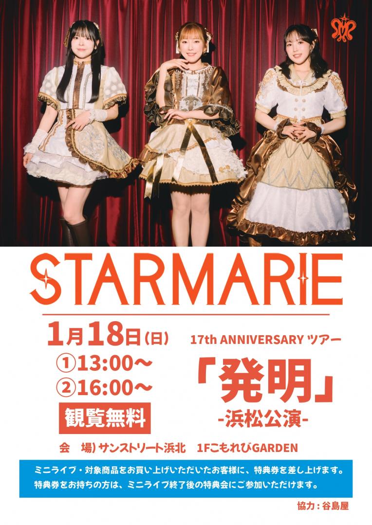 谷島屋presents　STARMARIE ライブショー 〜マリスト拡大プロジェクトvol.32〜　in サンストリート浜北