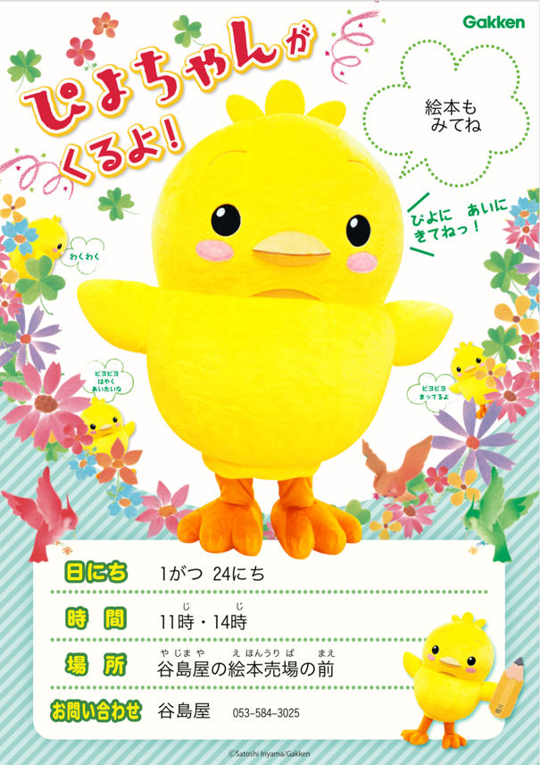 谷島屋サンストリート浜北店にぴよちゃんがやってくる！