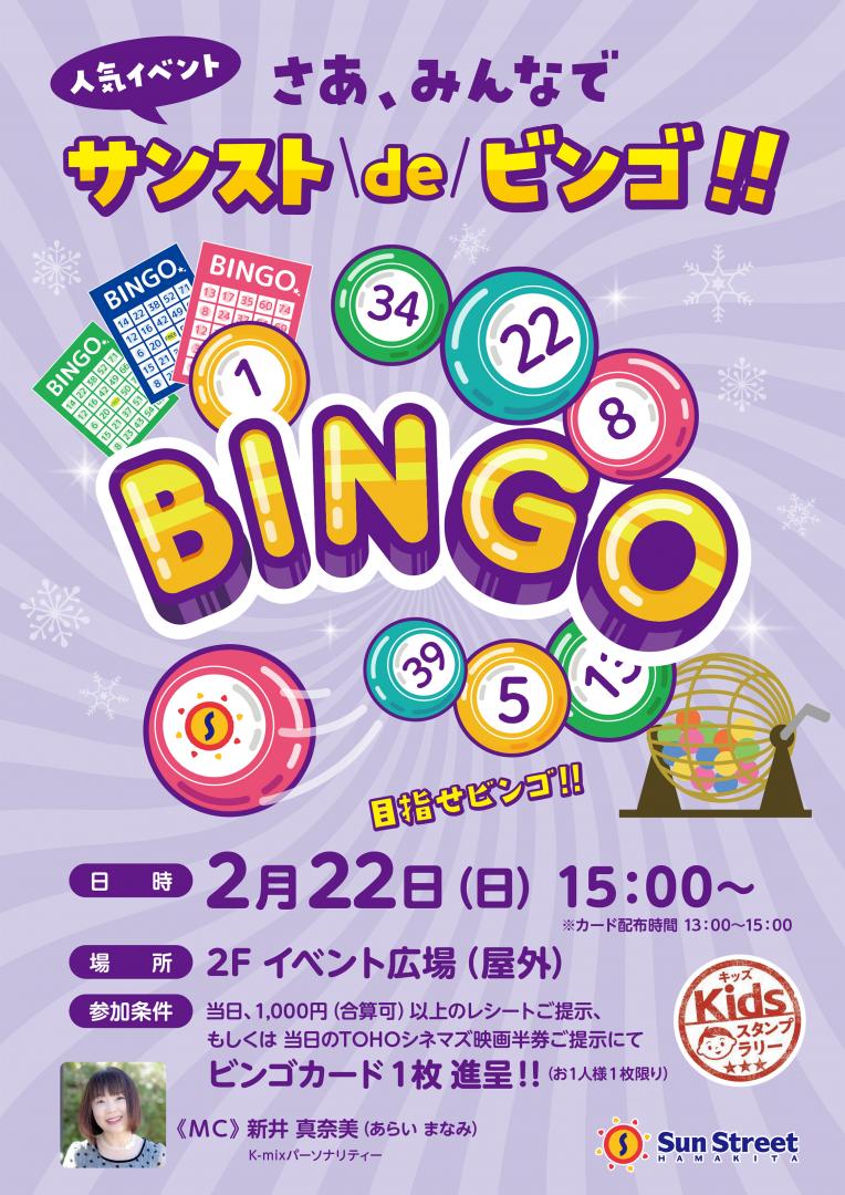 サンストdeビンゴ