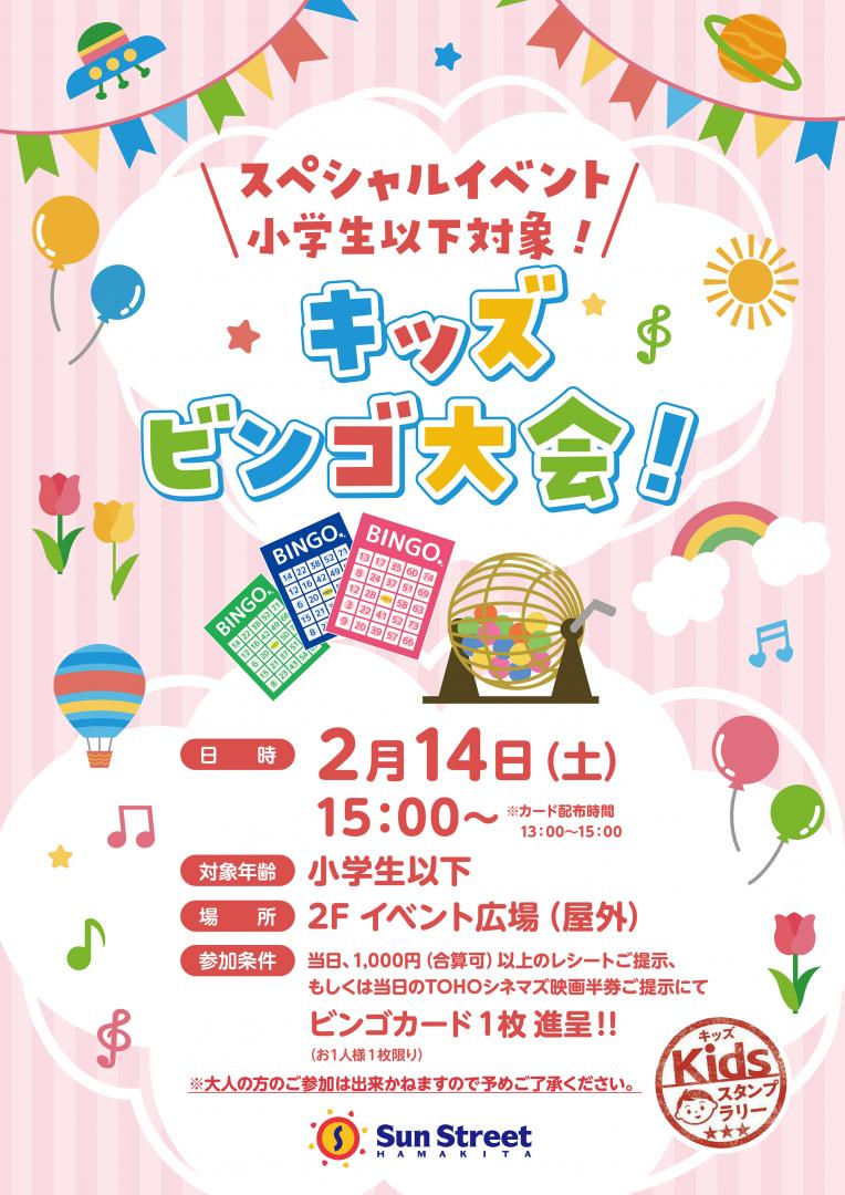 キッズビンゴ大会（小学生以下対象）