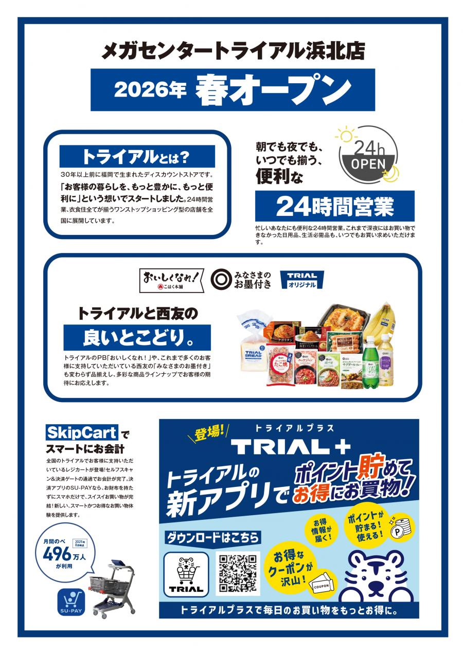 メガセンタートライアル浜北店　2026年春オープン