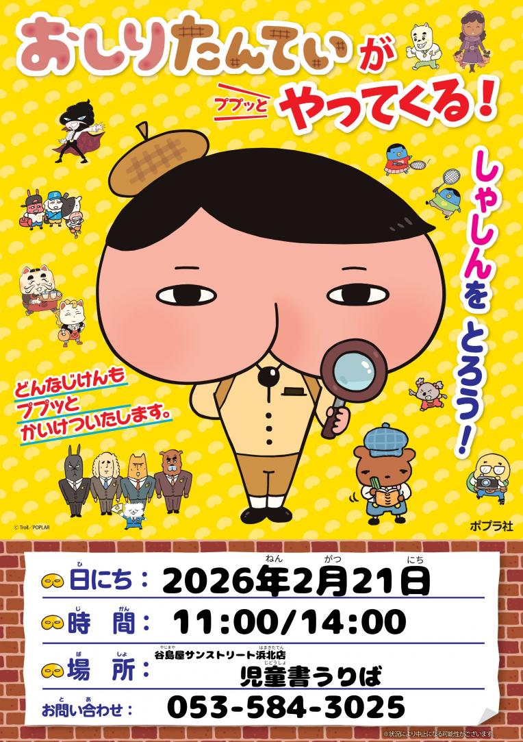 おしりたんていがやってくる！