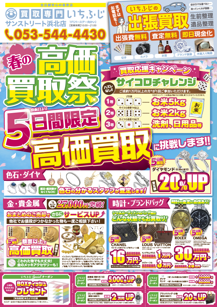 春の前に、眠るお宝を目覚めさせよう！