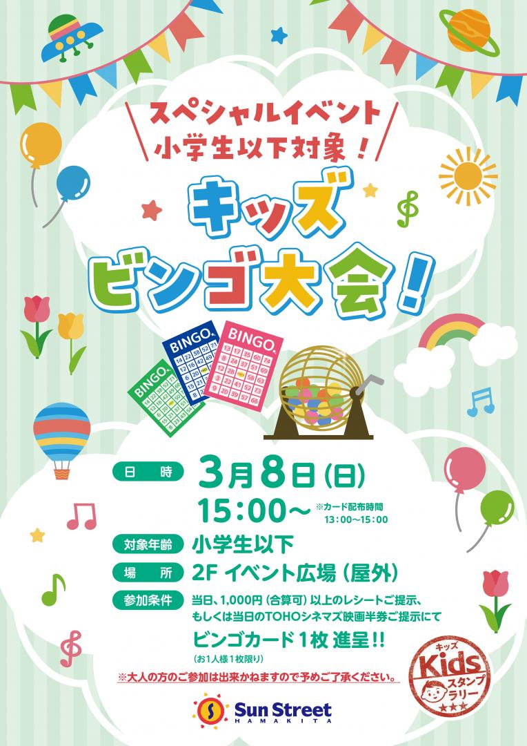 キッズビンゴ大会（小学生以下対象）