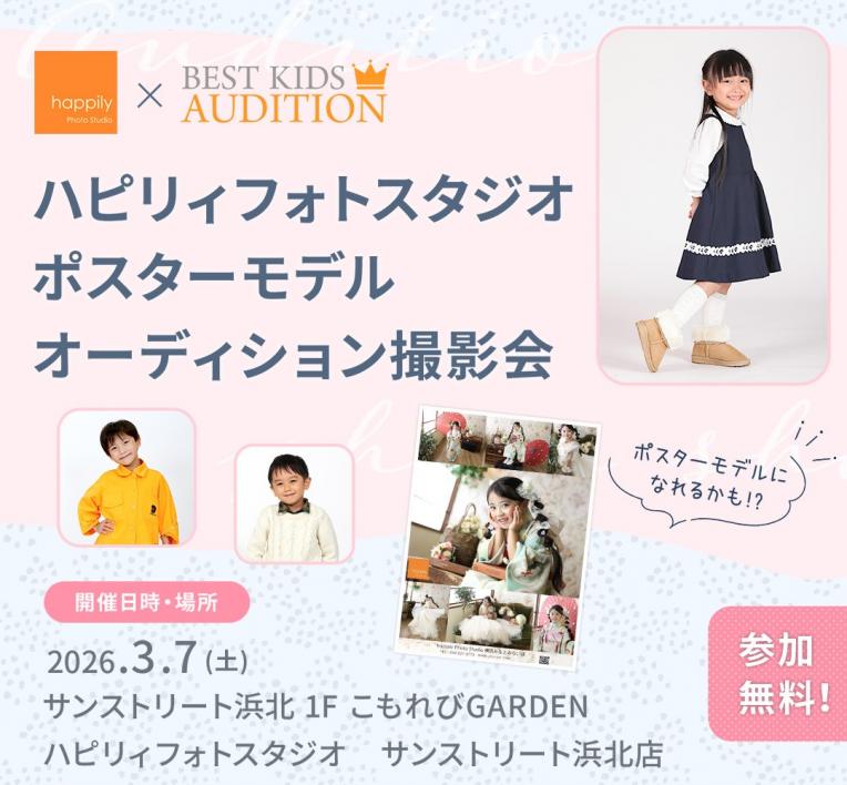 ハピリィフォトスタジオ × BEST KIDS AUDITION　～ハピリィフォトスタジオ「ポスターモデル」オーディション撮影会～