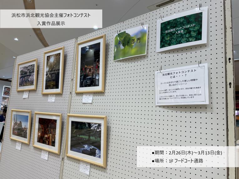 浜松市浜北観光協会主催フォトコンテスト入賞作品展示