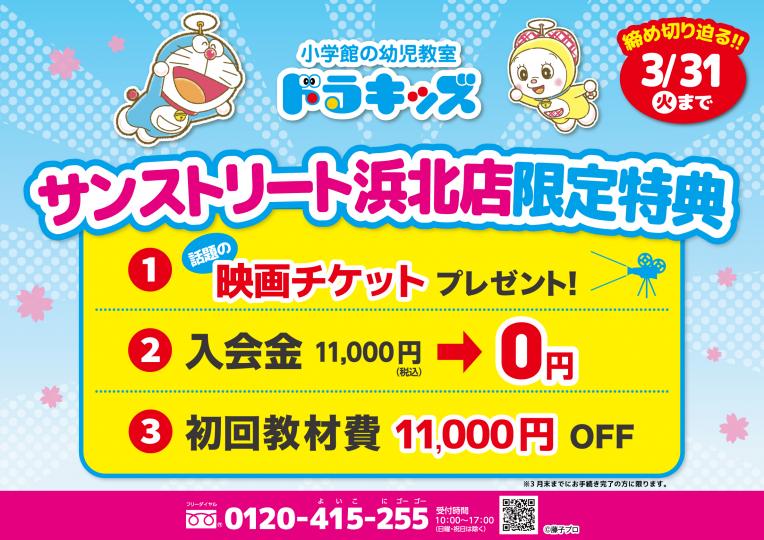 ドラキッズ　浜北教室限定特典!!!