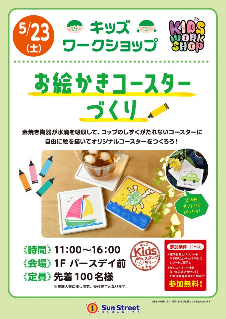 キッズワークショップ