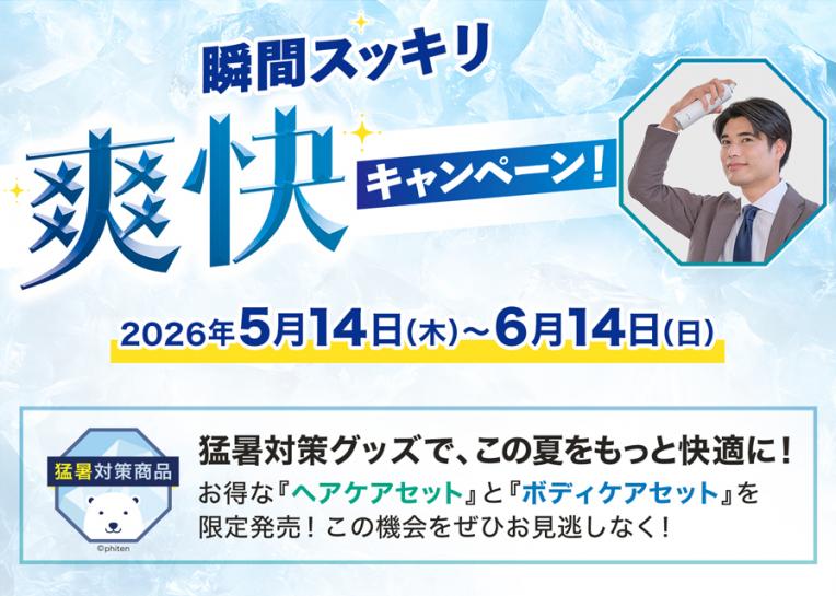 瞬間スッキリ爽快キャンペーン