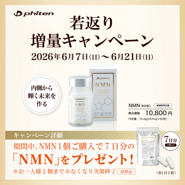 若返り増量キャンペーン