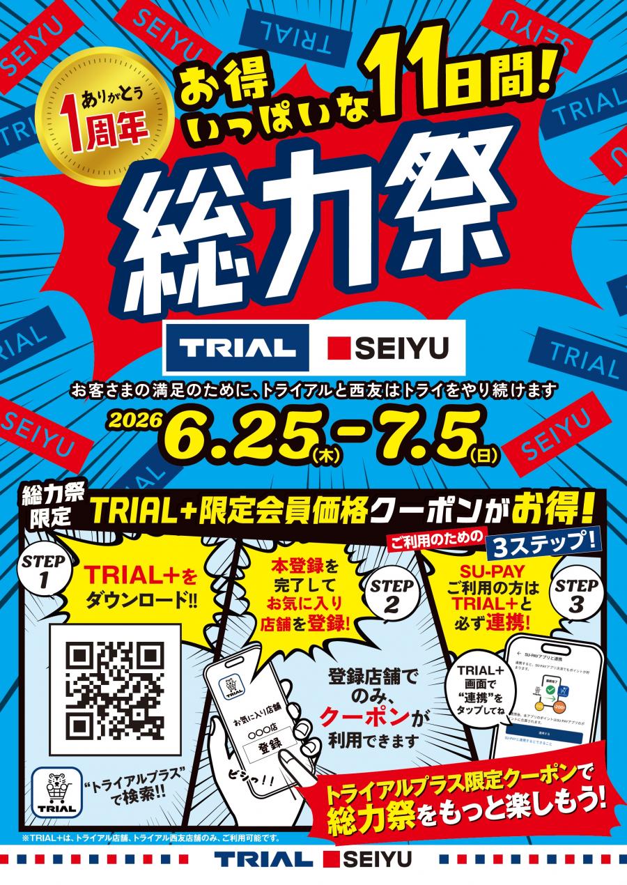 トライアルからのお得なご案内♪