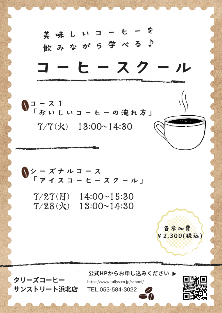 ☆★7月コーヒースクールのお知らせ