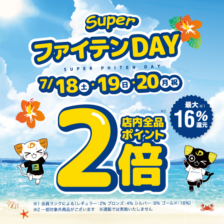 ポイント2倍！お得な3日間！！「スーパーファイテンDAY」開催