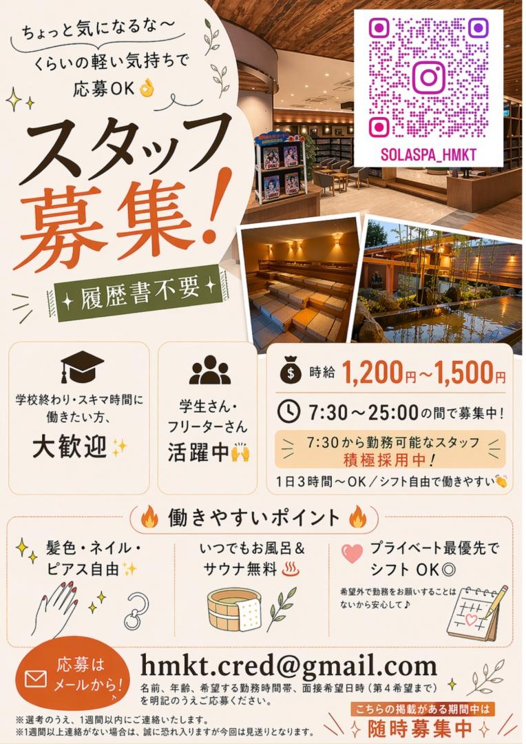 温浴スタッフ大募集！！★土日のみ、朝7：30～勤務できる方！★閉店25：00まで勤務できる方！大歓迎♪