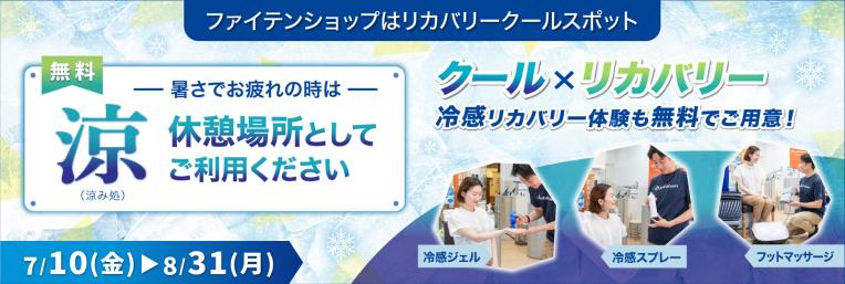 ✳︎リカバリークールスポット開始✴︎