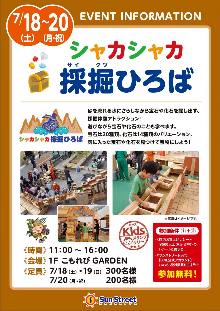 シャカシャカ採掘ひろば