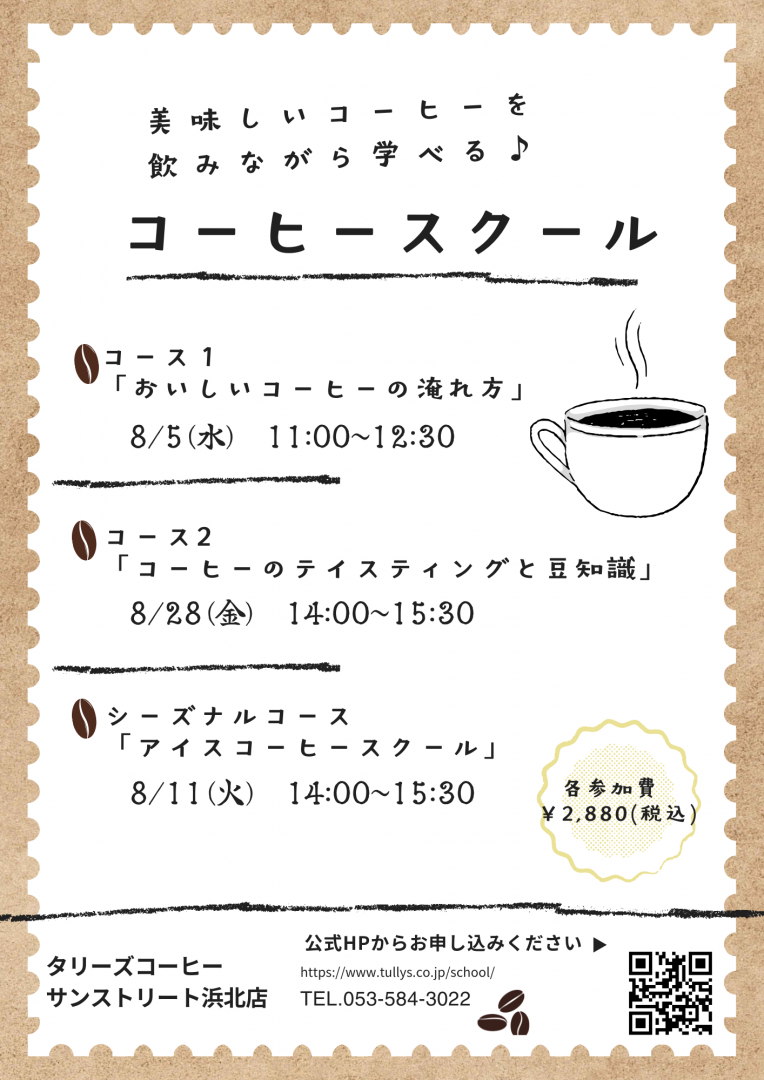 ☆★8月コーヒースクールのお知らせ