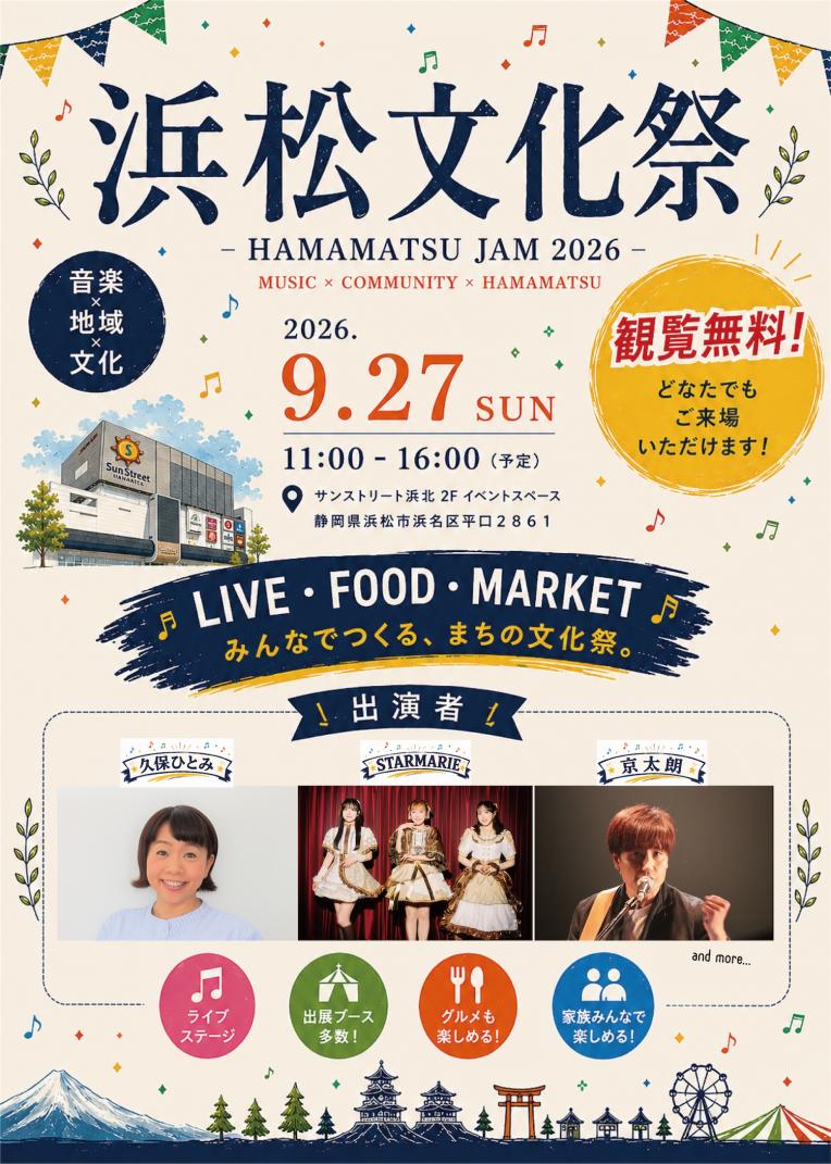 浜松文化祭-HAMAMATSU JAM2026-