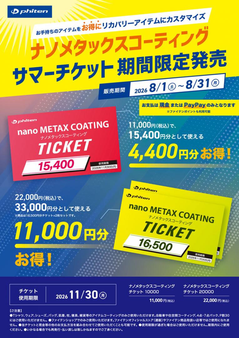 ナノメタックスコーティング　サマーチケット期間限定発売✨