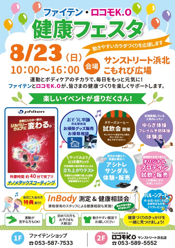 ファイテン＆ロコモK.Oプレゼンツ　健康フェスタ