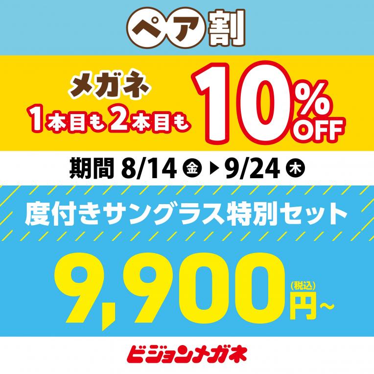 ペア割！みんなで一緒にメガネがお得！！