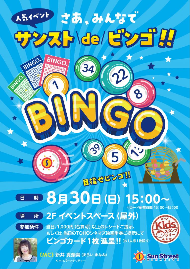 サンストdeビンゴ