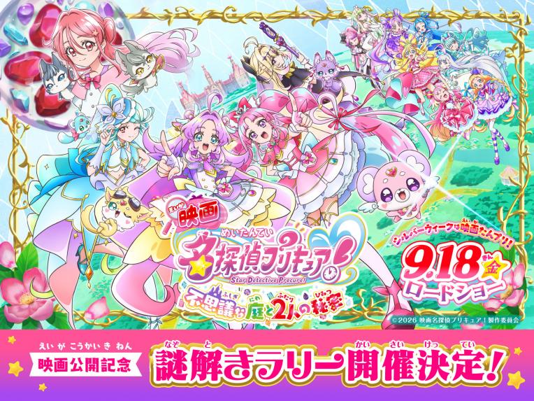 『映画名探偵プリキュア！不思議な庭と2人の秘密』 公開記念謎解きラリー 開催‼