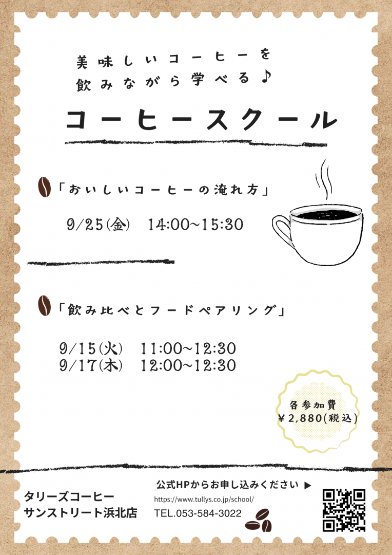 ★☆9月コーヒースクールのお知らせ