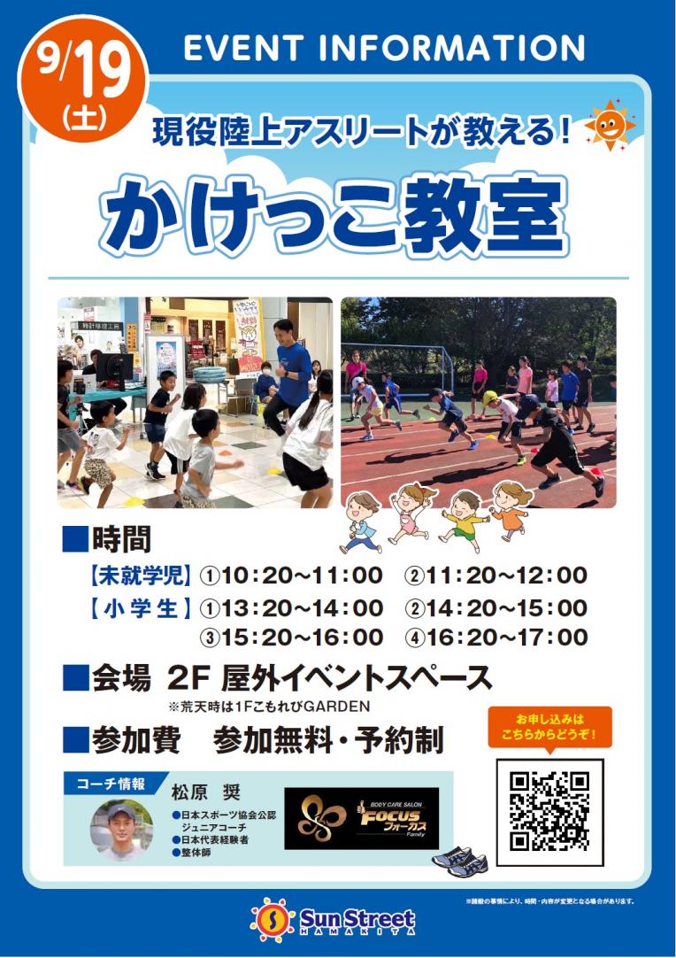 現役陸上アスリートが教える！「かけっこ教室」