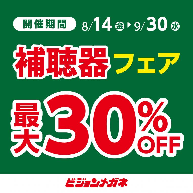 補聴器フェア開催中