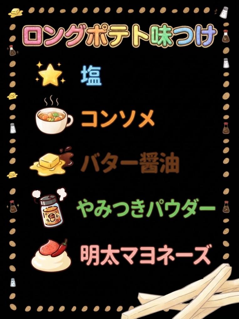 ロングポテト