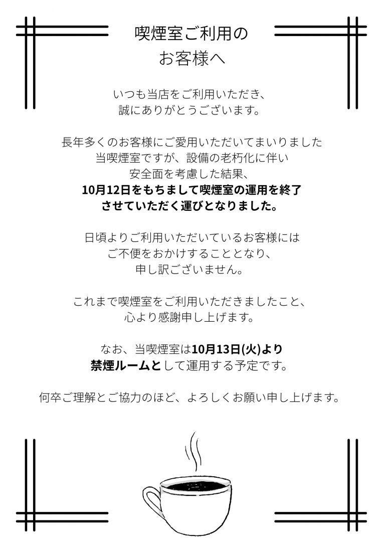 喫煙室運用終了のお知らせ