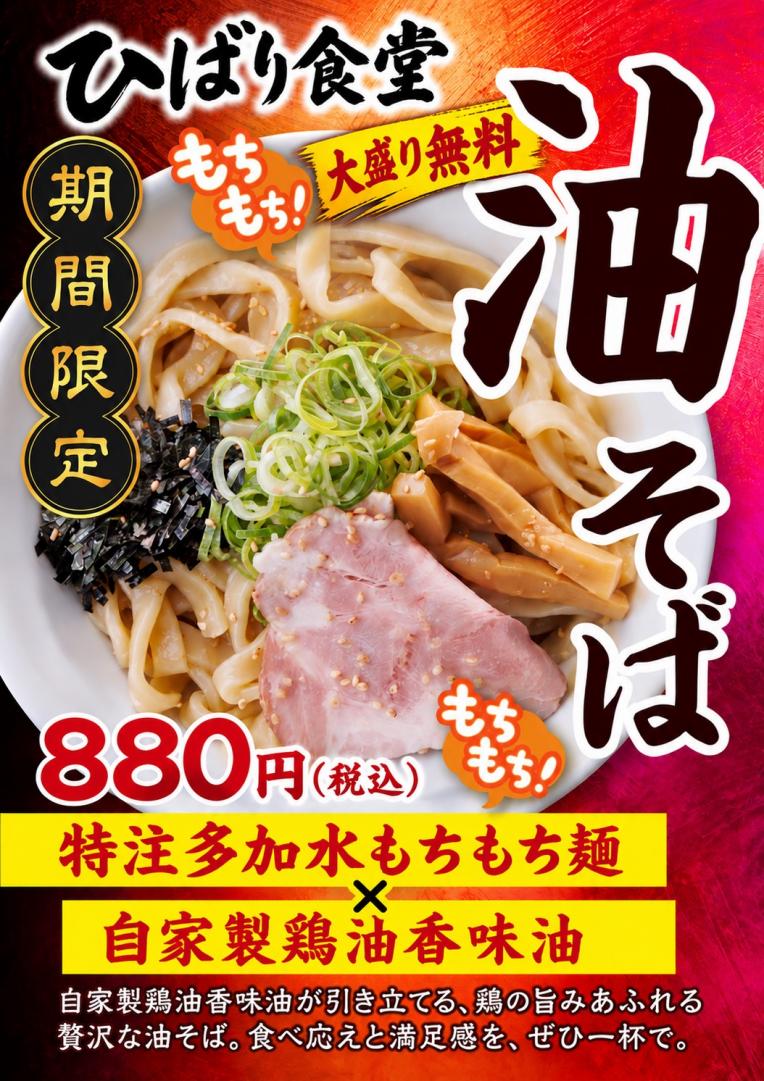油そば