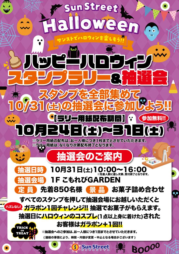 ハッピーハロウィン スタンプラリー＆抽選会