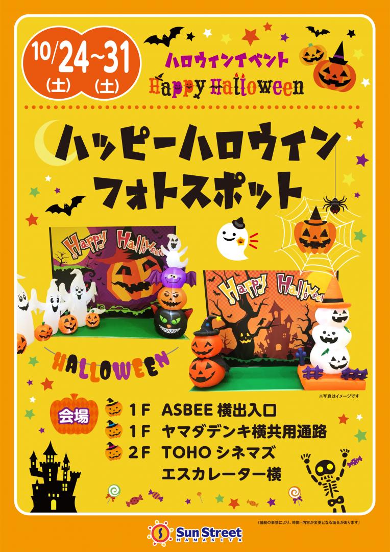 ハッピーハロウィン フォトスポット