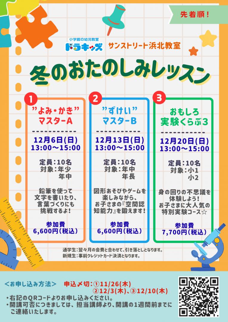 ドラキッズ　冬のお楽しみレッスン♪