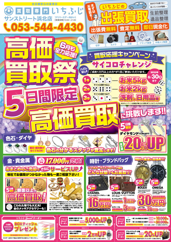 高価買取祭り！好評につき6月もサイコロチャレンジ開催中！
