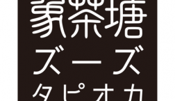【ホールスタッフ】金沢生まれのオリジナルタピオカ専門店♪<ズーズタピオカ&チーズドック>