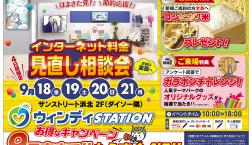 インターネット料金見直し相談会