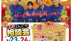 1月23日24日は浜北なんでも相談会