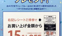 レシートクーポンプレゼント!