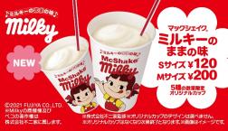 マックシェイクミルキーのままの味