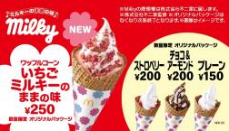 ワッフルコーン いちごミルキーのままの味