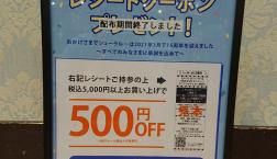 レシートクーポンの使用期限。