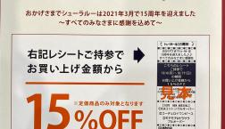 レシートクーポンご持参で15%OFF!!