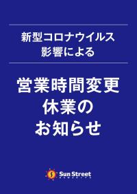 【4/1（金）10:00更新】営業時間変更・休業のお知らせ