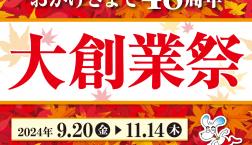 おかげさまで48周年　大創業祭