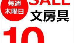 毎週木曜日は文房具１０％OFFの日！！