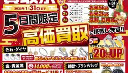 新春高価買取祭り！お年玉キャンペーンを実施中！